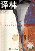 译林 双月刊 1998年 第5期 1998 PDF电子版封面 10011897 蔡玉洗主编;《译林》编辑部编辑