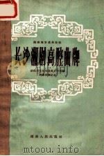 长沙湘剧高腔曲牌 1958 PDF电子版封面 湖南省文化局戏曲工作室编;周俊克等记录