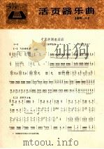 活页器乐曲  扬琴  6  千里洪湖浪滔滔   1978  PDF电子版封面  8026·3465  项祖华编曲 