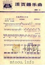 活页器乐曲 扬琴 4 打起锣鼓庆丰收 1977 PDF电子版封面 8026·3250 田克俭曲