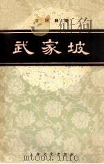 武家坡 1958 PDF电子版封面 8077·165 范石人整理记谱