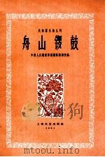 舟山锣鼓   1961  PDF电子版封面  8078·1747  中国人民解放军前线歌舞团改编 