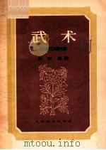 武术影片《杂技艺术表演》插曲   1957  PDF电子版封面  8127·075  何彬作曲 