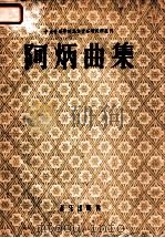 阿炳曲集  修订版   1954  PDF电子版封面  8026·207  中央音乐学院中国音乐研究所编 