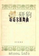 民族器乐创作选  笛子独奏曲  塔塔尔族舞曲   1965  PDF电子版封面  8026·2203  李崇望曲 