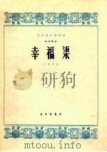民族器乐创作选  筝独奏曲  幸福渠   1965  PDF电子版封面  8026·2209  任清志曲 