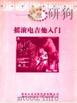 摇滚电吉他入门（ PDF版）