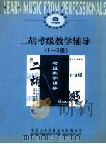 二胡考级教学辅导  1-3级（ PDF版）
