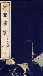 琴学丛书 1 1994 PDF电子版封面 7805685525 杨宗稷纂撰