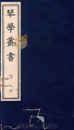 琴学丛书  10   1994  PDF电子版封面  7805685525  杨宗稷纂撰 