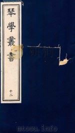 琴学丛书 12 1994 PDF电子版封面 7805685525 杨宗稷纂撰
