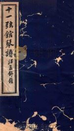 十一弦馆琴谱   1994  PDF电子版封面  7805686416  （清）刘鹗辑刻 