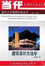 建筑设计方法学   1995  PDF电子版封面  7536923228  张钦楠著 