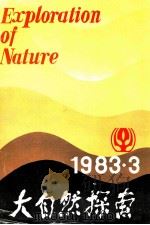 自然科学学术季刊 大自然探索 1983年 第3期 1983 PDF电子版封面 132984 《大自然探索》编辑部编