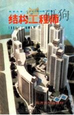结构工程师 1988年 总第6期 1988 PDF电子版封面 311358 蒋大骅主编;方义弻,唐庆国,唐德璋副主编;《结构工程师》编辑