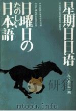星期日日语85-1 总第9期 1985 PDF电子版封面 9236.046 中央电视台电视教育部编