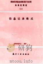 国家经济信息系统设计与应用标准化规范  2  信息记录格式   1991  PDF电子版封面  7800463958  国家信息中心编著 