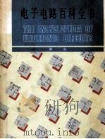 电子电路百科全书  第2卷   1989  PDF电子版封面  7030014626  （美）格拉夫（Graf，R.F.）著；《电子电路百科全书》翻 