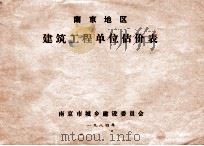 南京地区建筑安装工程单位估价分析表 土建工程 1984 PDF电子版封面 南京市基本建设委员会编