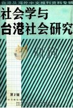 社会学与台湾社会研究  台湾及海外中文报刊资料专辑  第2辑   1986  PDF电子版封面  32013  季啸风主编；于昆，李文博，陈国英等编 