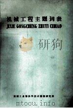 机械工程主题词表 1984 PDF电子版封面 机械工业部科学技术情报研究所编
