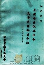 江苏高校大型精密仪器设备及专用实验室介绍（ PDF版）