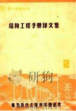 电力建筑丛刊 2 《结构工程手册》译文集 上 1982 PDF电子版封面 电力设计土建技术情报网中心站主编