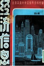 经济信息  台湾及海外中文报刊资料专辑  第3辑（1986 PDF版）