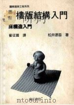 图解楼版结构入门：床构造入门   1991  PDF电子版封面  9579432422  松井源吾著；崔征国译 