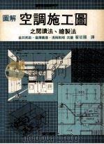 图解空调施工图之阅读法、绘制法   1990  PDF电子版封面  9579432376  金井邦助等著 