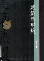 建筑热环境 1997 PDF电子版封面 9575315731 叶歆编著