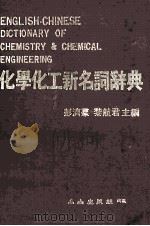 化学化工新名词辞典 合订本 1983 PDF电子版封面 彭济群,黎航君主编;黄介华,萧宏欣,杨希强等编