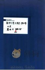满洲省委 20-21 自1927年5月至1932年4月 卷内共88份 PDF电子版封面