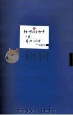 满洲省委 3 自1930年1月至1930年12月 卷内共56份 PDF电子版封面