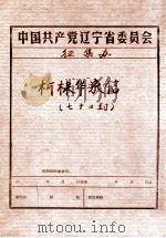 中共辽宁省委党史资料征集委员会办公室 柯棣华家信 72封 PDF电子版封面