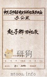 中共辽宁省委党史资料征集委员会办公室 赵子卿回忆录 2 PDF电子版封面
