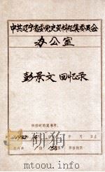 中共辽宁省委党史资料征集委员会办公室 彭景文回忆录 1982 PDF电子版封面
