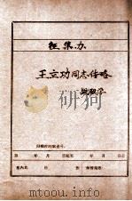 中共辽宁省委党史资料征集委员会办公室  王立功同志传略战殿学（ PDF版）