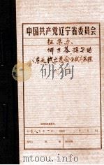 中共辽宁省委党史资料征集委员会办公室 何世芬撰写的《东北救亡总会》战斗历程 1983 PDF电子版封面
