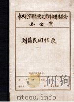 中共辽宁省委党史资料征集委员会办公室  刘益民回忆录  1（ PDF版）