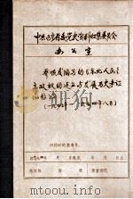 中共辽宁省委党史资料征集委员会办公室 乔顺发编写的《东北人民民主权的站立与发展历史考证》 初稿 1984 PDF电子版封面