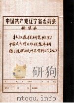 中共辽宁省委党史资料征集委员会办公室  松江抗联研究班关于中国人民对日作战基本纲领  抗联历史研究资料（ PDF版）