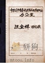 中共辽宁省委党史资料征集委员会办公室  汪金祥回忆录  2（ PDF版）