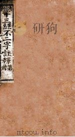 十三经不二字注释  卷2（ PDF版）
