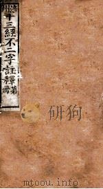 十三经不二字注释 卷7-8 PDF电子版封面
