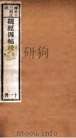 观经四帖疏 卷1-2 1894 PDF电子版封面