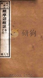 维摩诘所说经注 卷1-4 1887 PDF电子版封面