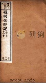 观楞伽经记  卷7-10（ PDF版）