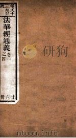 法华经通义  卷1-4（ PDF版）
