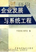 企业发展与系统工程 1992 PDF电子版封面 7504608661 中国系统工程学会编